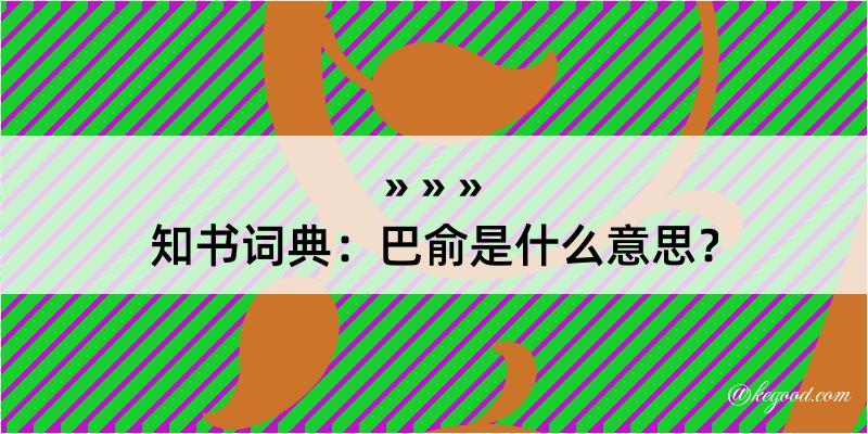 知书词典：巴俞是什么意思？