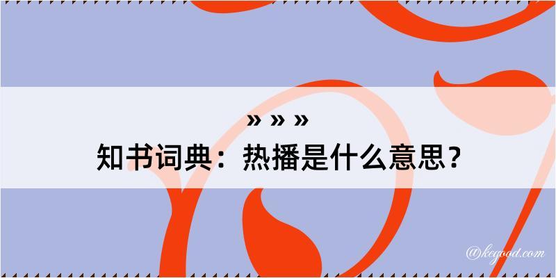 知书词典：热播是什么意思？