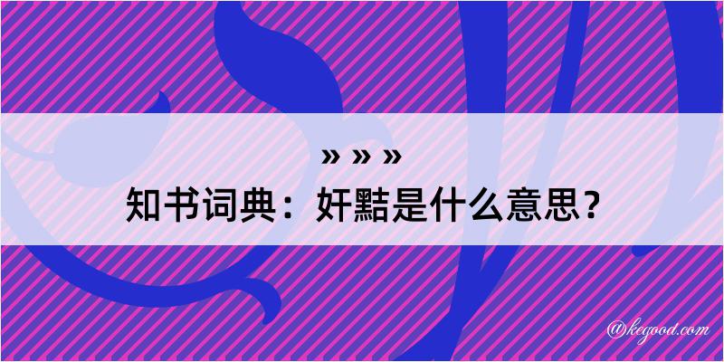 知书词典：奸黠是什么意思？