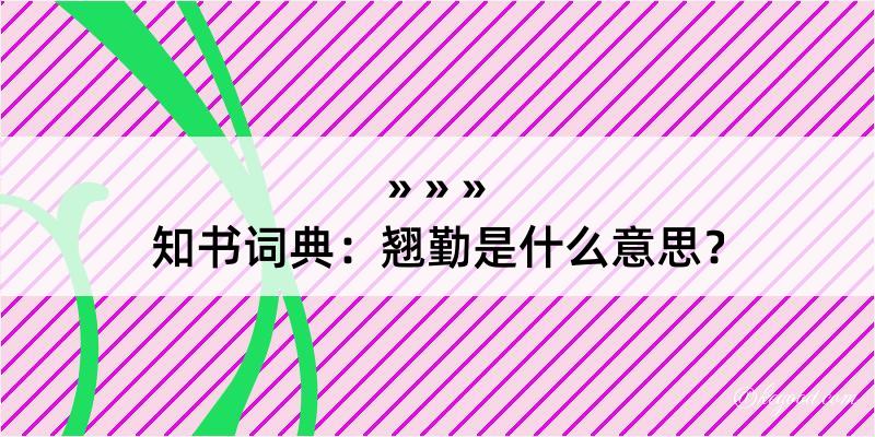 知书词典：翘勤是什么意思？