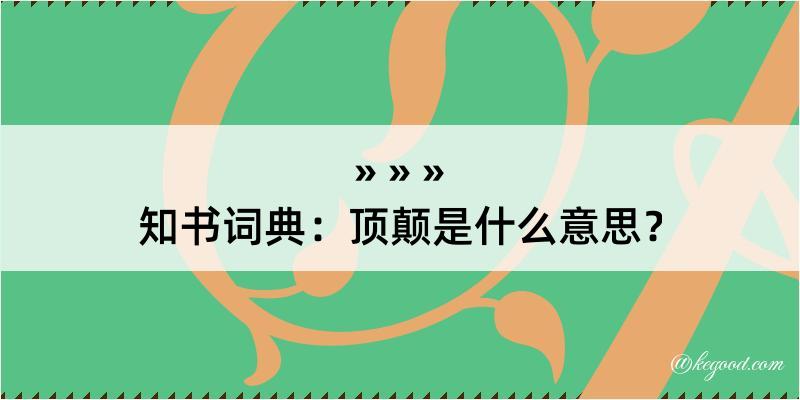 知书词典：顶颠是什么意思？