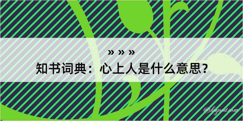 知书词典：心上人是什么意思？