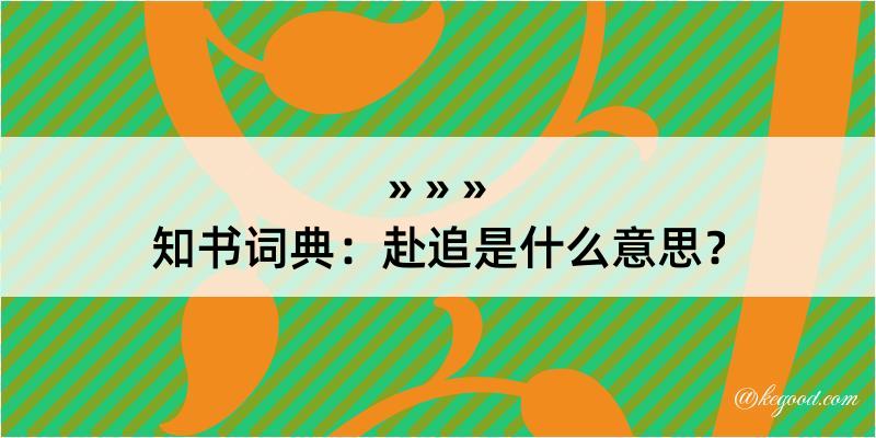 知书词典：赴追是什么意思？