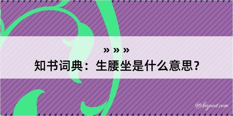 知书词典：生腰坐是什么意思？