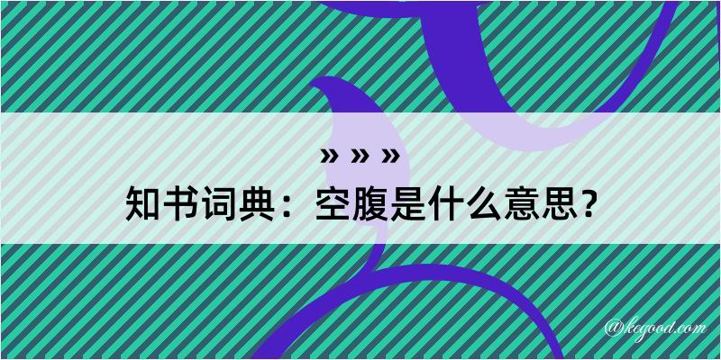 知书词典：空腹是什么意思？