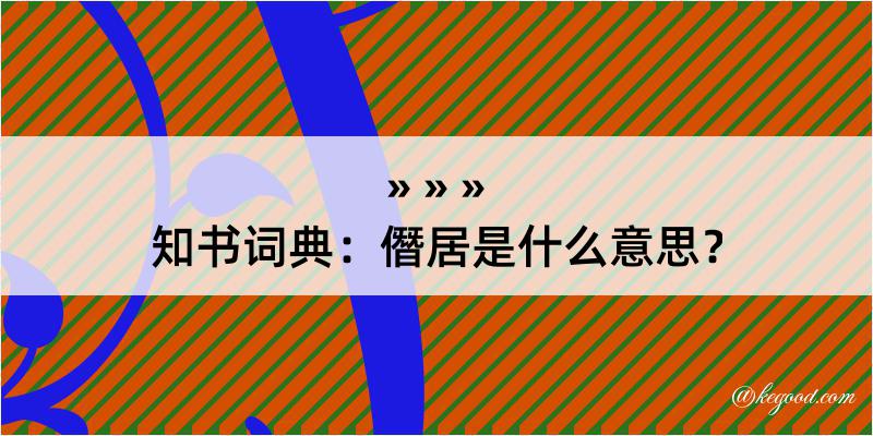 知书词典：僭居是什么意思？