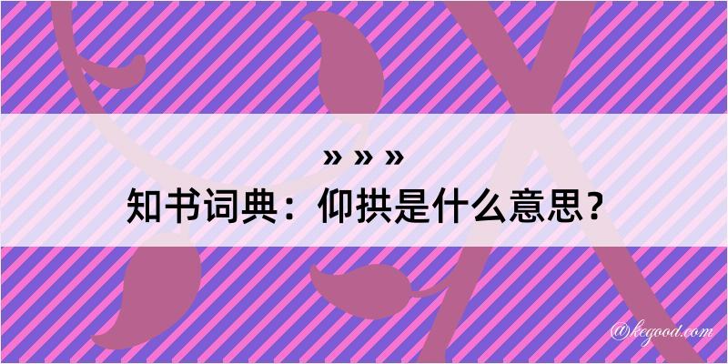 知书词典：仰拱是什么意思？