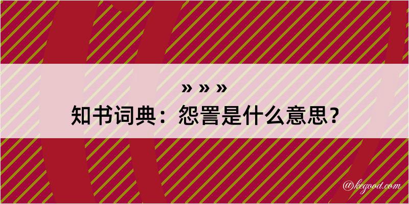 知书词典：怨詈是什么意思？