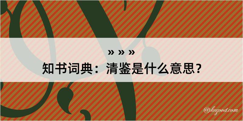 知书词典：清鉴是什么意思？