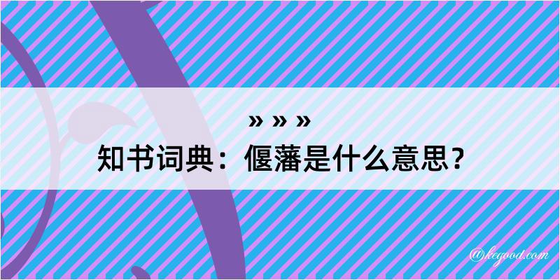 知书词典：偃藩是什么意思？