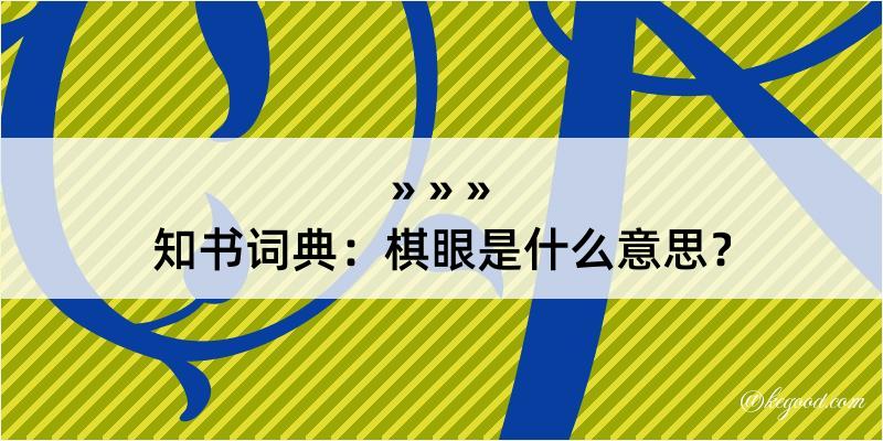 知书词典：棋眼是什么意思？