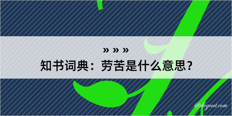 知书词典：劳苦是什么意思？