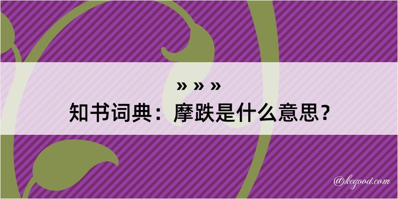 知书词典：摩跌是什么意思？