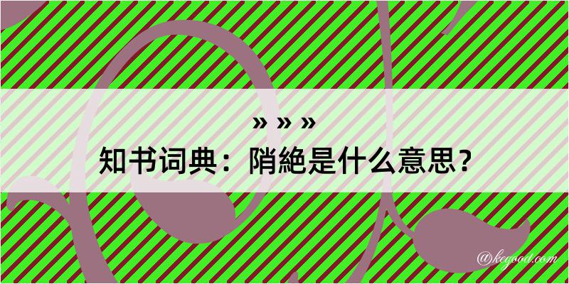 知书词典：陗絶是什么意思？