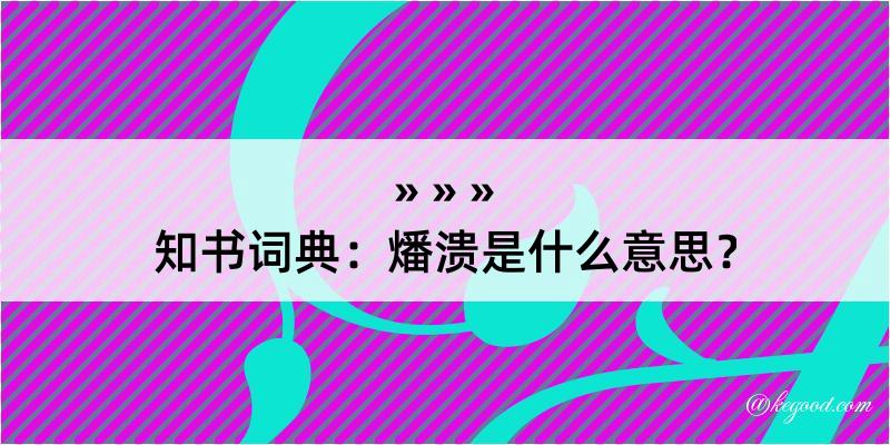 知书词典：燔溃是什么意思？