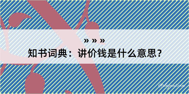 知书词典：讲价钱是什么意思？