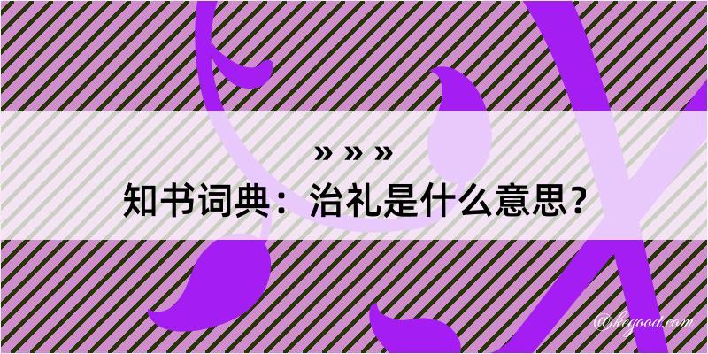 知书词典：治礼是什么意思？