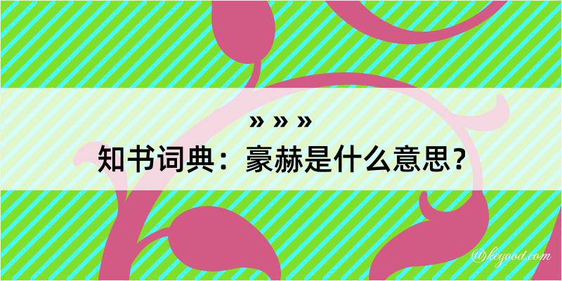 知书词典：豪赫是什么意思？