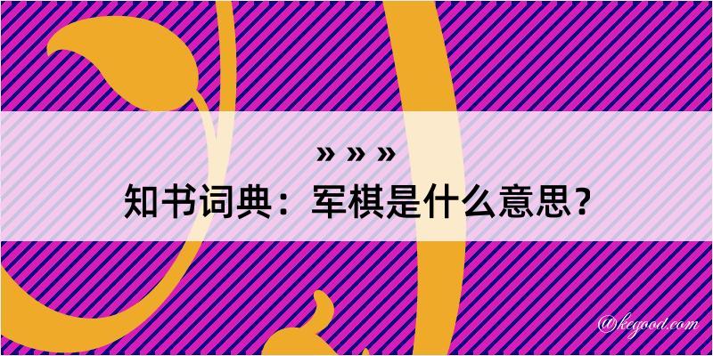 知书词典：军棋是什么意思？