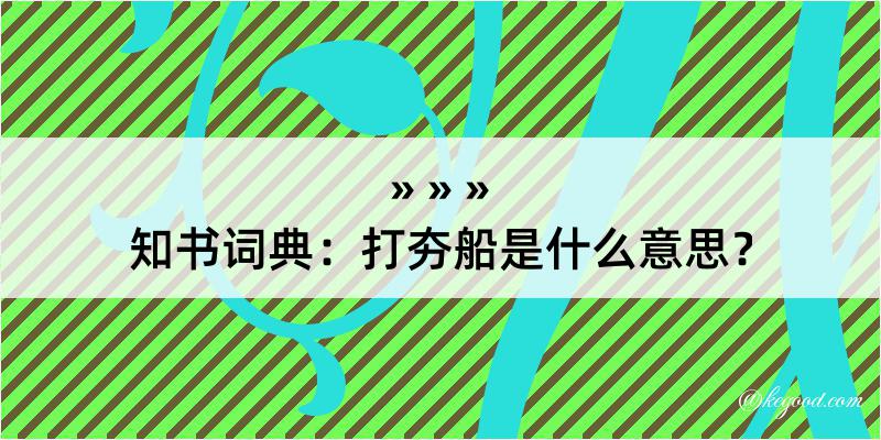 知书词典：打夯船是什么意思？