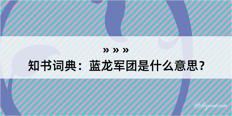 知书词典：蓝龙军团是什么意思？