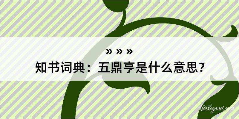 知书词典：五鼎亨是什么意思？