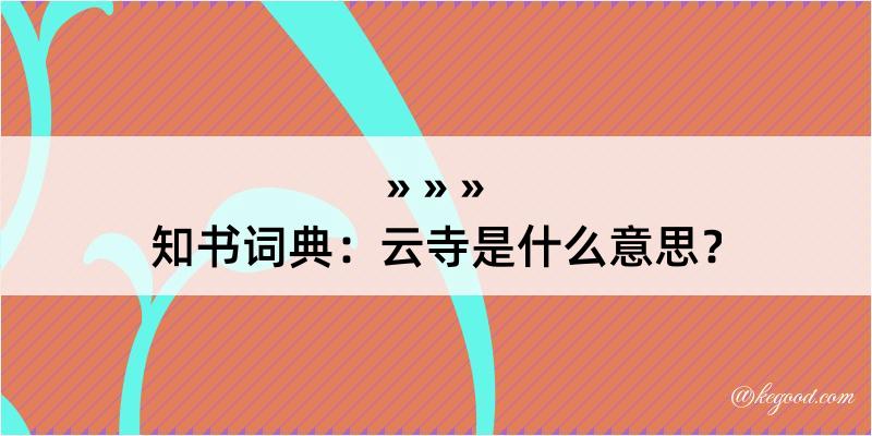 知书词典：云寺是什么意思？