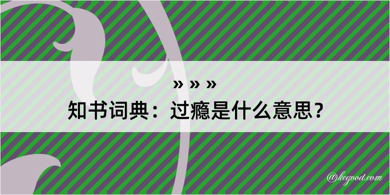 知书词典：过瘾是什么意思？