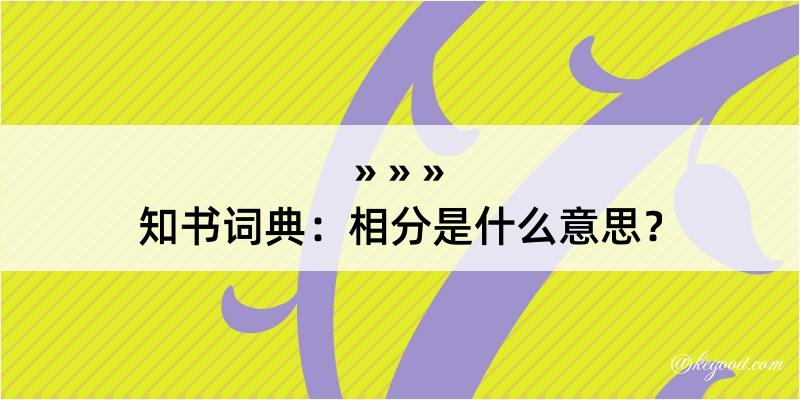 知书词典：相分是什么意思？