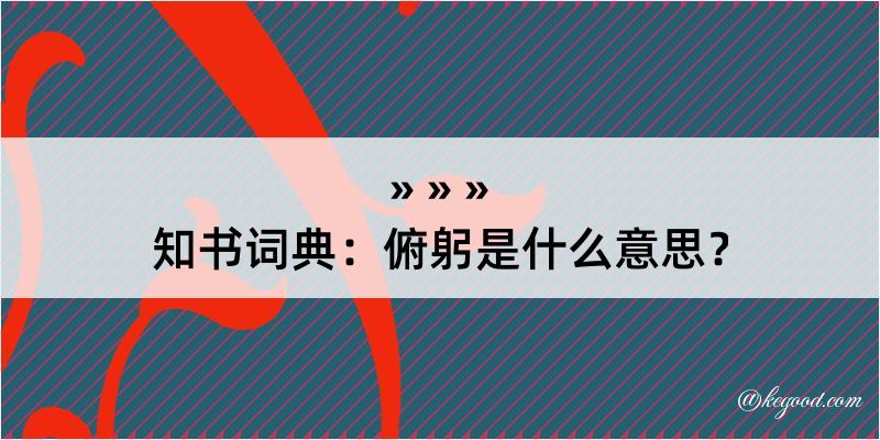 知书词典：俯躬是什么意思？