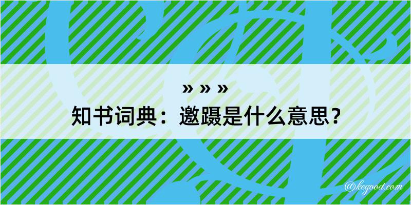 知书词典：邀蹑是什么意思？