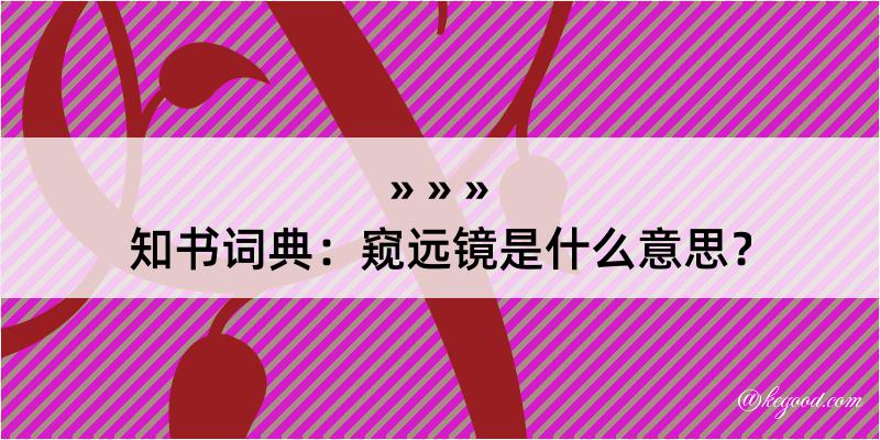 知书词典：窥远镜是什么意思？