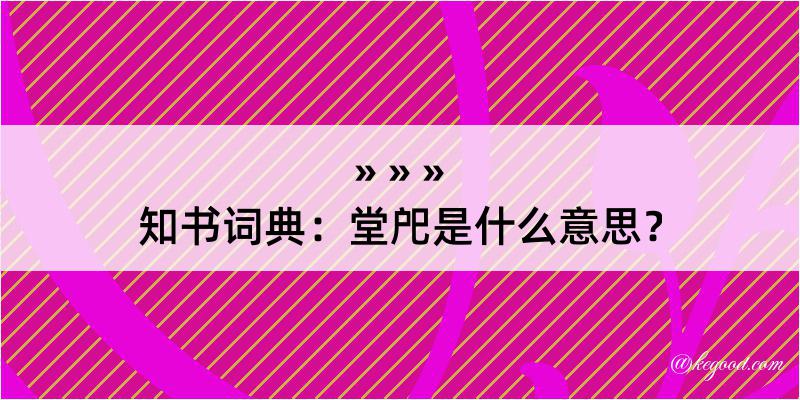 知书词典：堂戺是什么意思？