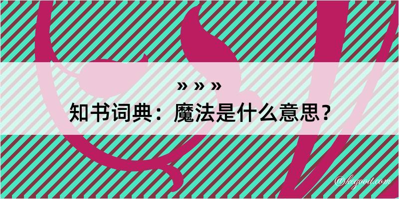 知书词典：魔法是什么意思？