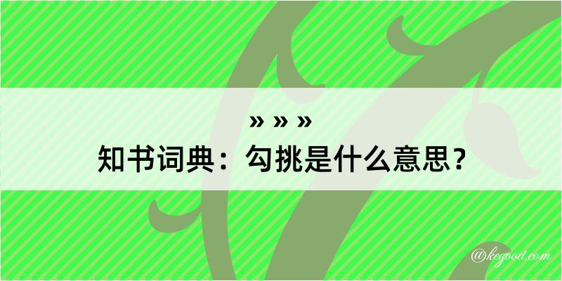 知书词典：勾挑是什么意思？