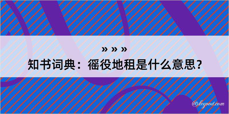 知书词典：徭役地租是什么意思？