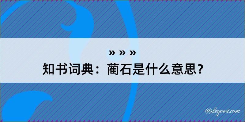 知书词典：蔺石是什么意思？