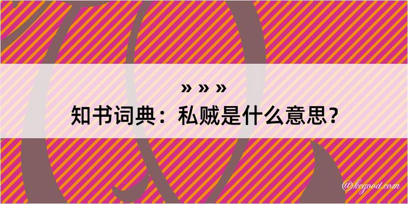 知书词典：私贼是什么意思？