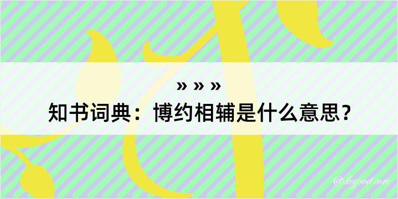 知书词典：博约相辅是什么意思？