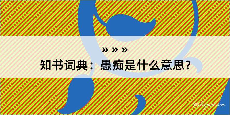 知书词典：愚痴是什么意思？