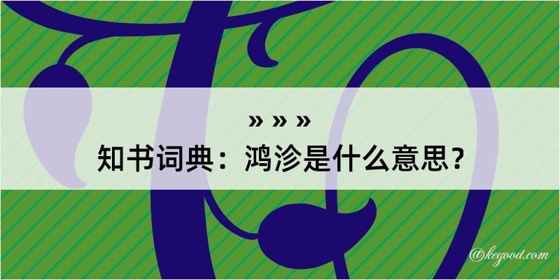 知书词典：鸿沴是什么意思？