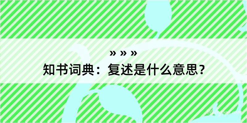 知书词典：复述是什么意思？