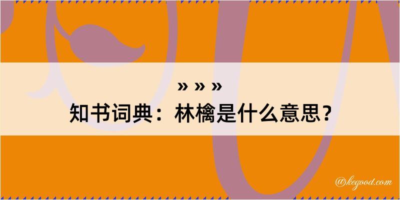 知书词典：林檎是什么意思？