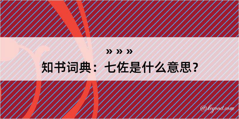 知书词典：七佐是什么意思？