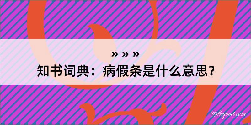 知书词典：病假条是什么意思？