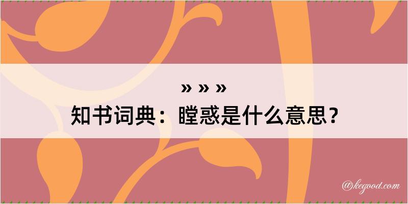 知书词典：瞠惑是什么意思？