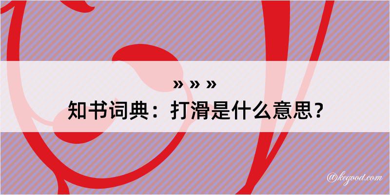 知书词典：打滑是什么意思？