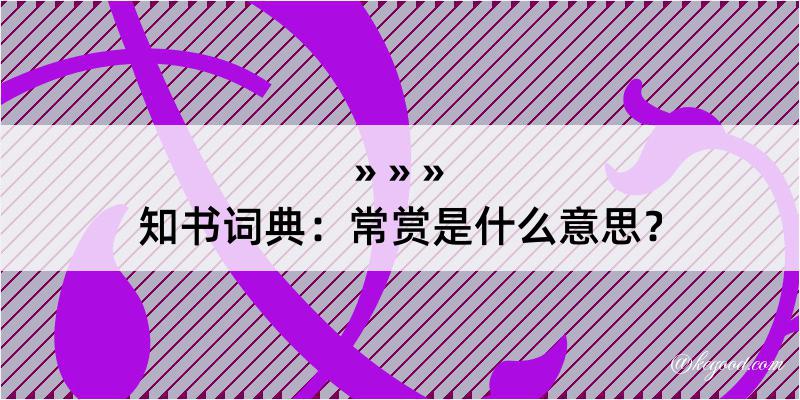 知书词典：常赏是什么意思？