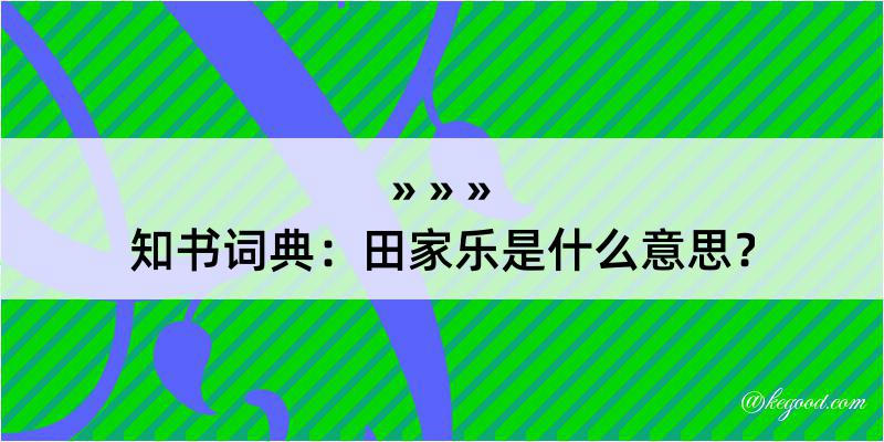 知书词典：田家乐是什么意思？