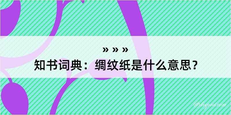 知书词典：绸纹纸是什么意思？